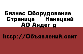 Бизнес Оборудование - Страница 5 . Ненецкий АО,Андег д.